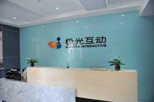 极光互动网络技术有限公司
