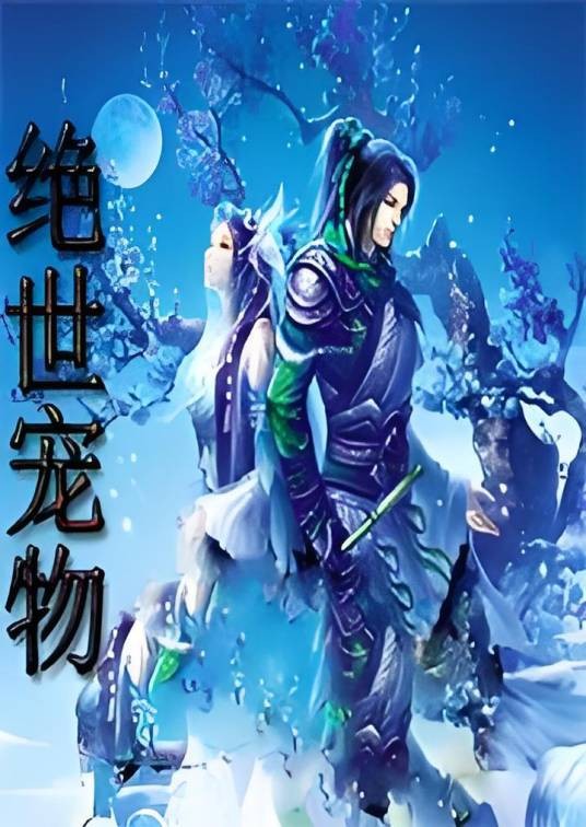 绝世宠物