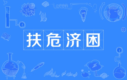 扶危济困