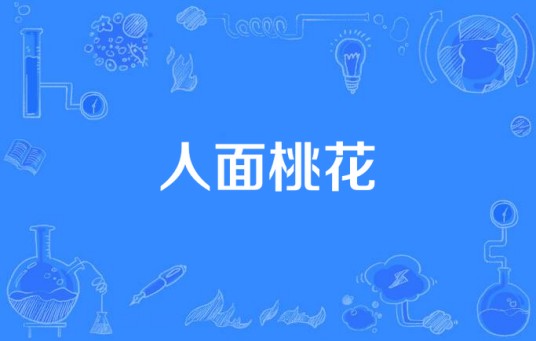 人面桃花（刘海波演唱歌曲）