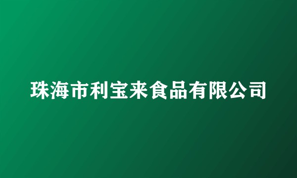 珠海市利宝来食品有限公司