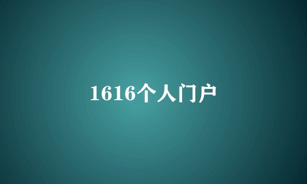 1616个人门户