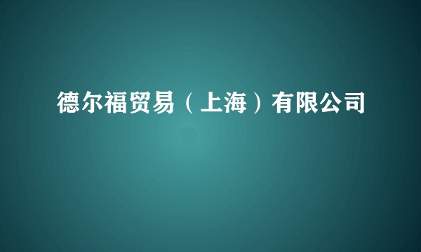 德尔福贸易(上海)有限公司