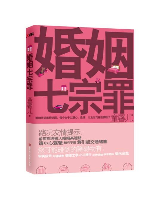 婚姻七宗罪