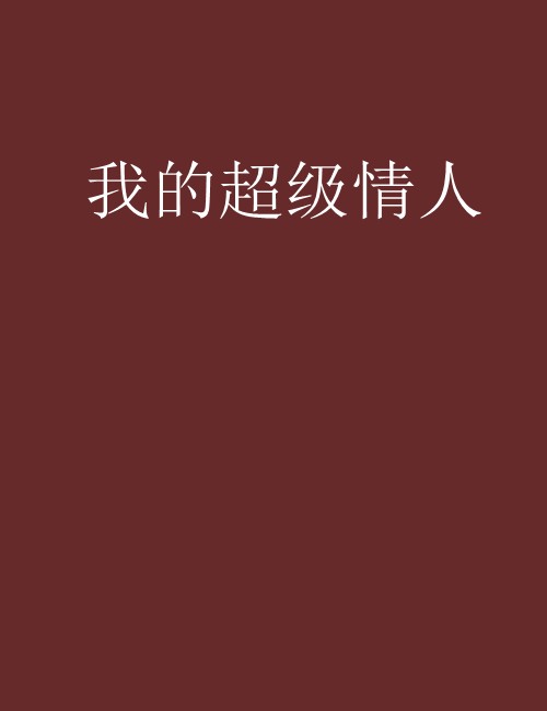 我的超级情人