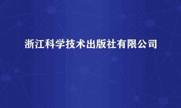 浙江科学技术出版社有限公司
