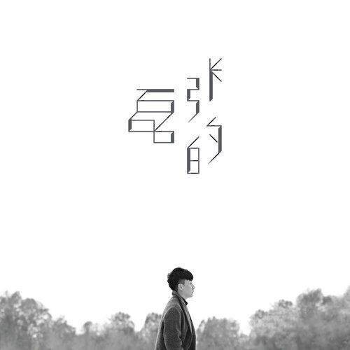 后来你好吗(张磊演唱歌曲)