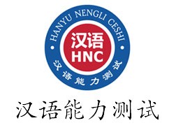 汉语综合应用能力水平测试