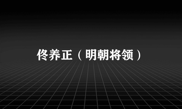佟养正（明朝将领）