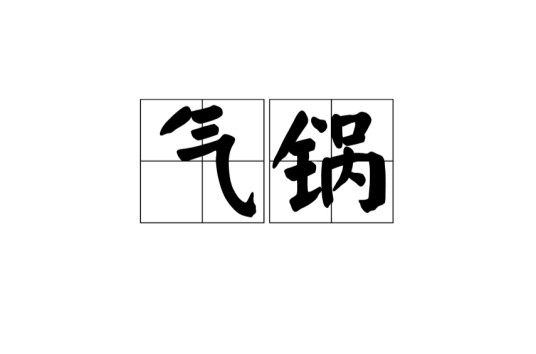 气锅