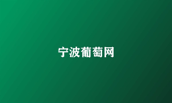 宁波葡萄网
