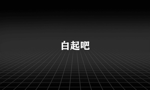 白起吧