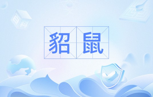 貂鼠（汉语词汇）