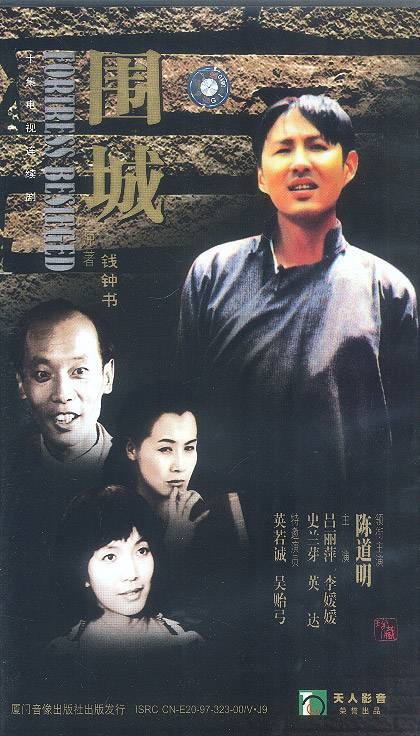 围城（1990年黄蜀芹执导的爱情剧）