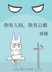 你有人间，我有云烟