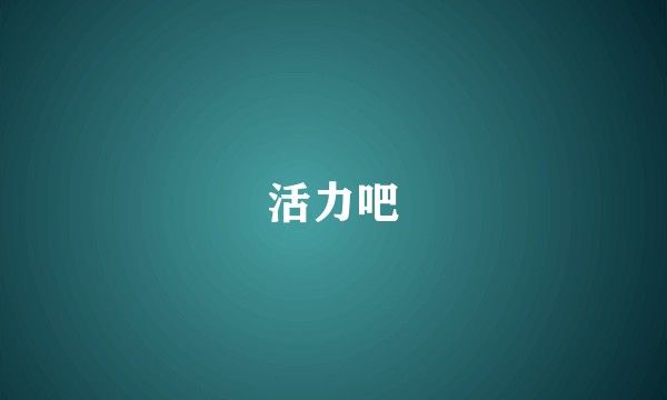活力吧