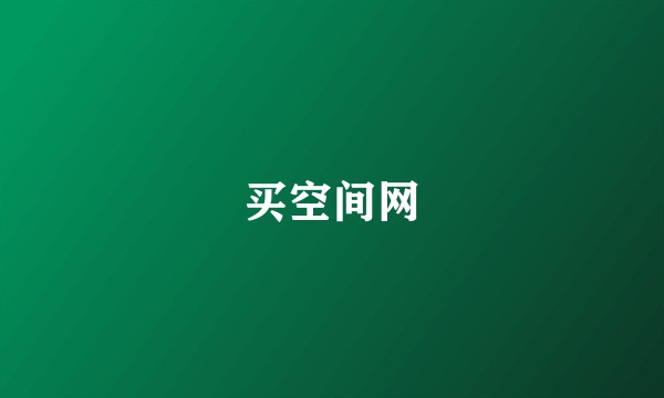 买空间网