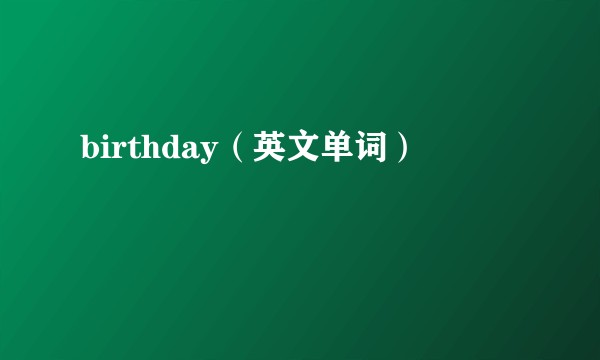 birthday（英文单词）