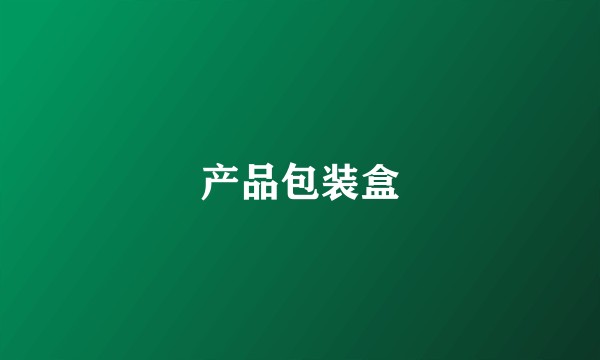 产品包装盒