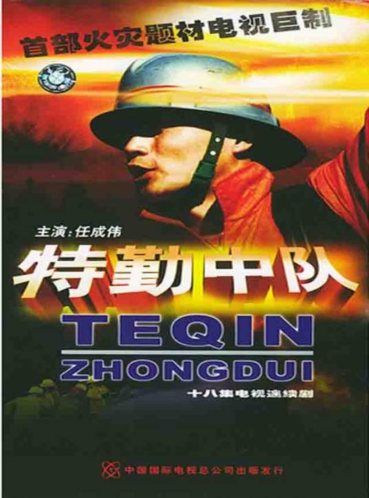 特勤中队
