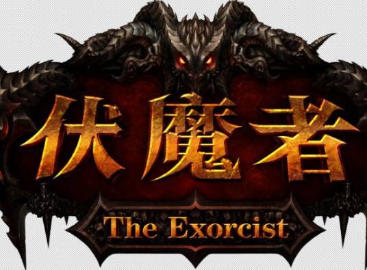伏魔者(寅酷网络出品3D魔幻暗黑网游)