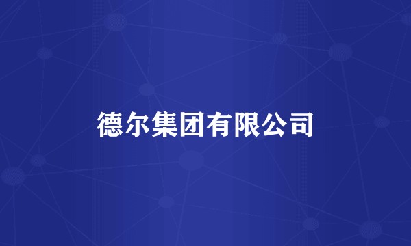 德尔集团有限公司