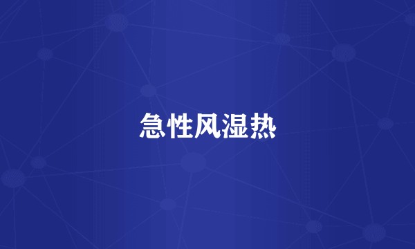 急性风湿热