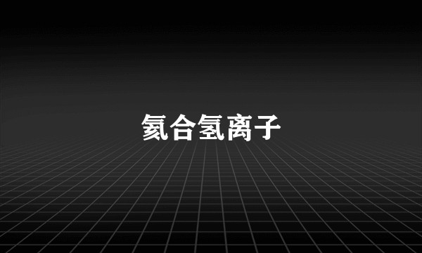 氦合氢离子