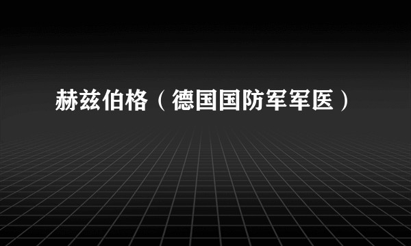 赫兹伯格（德国国防军军医）