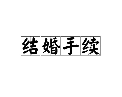 结婚手续