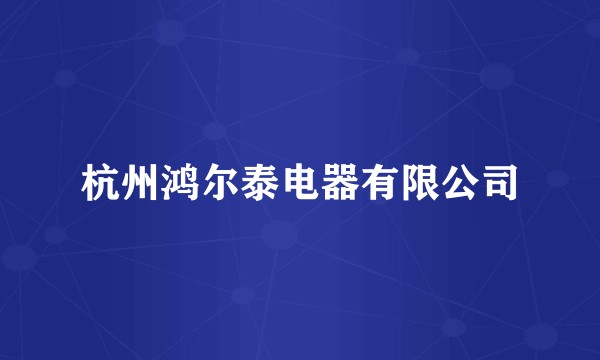 杭州鸿尔泰电器有限公司