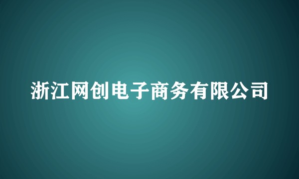 浙江网创电子商务有限公司