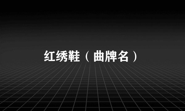 红绣鞋（曲牌名）