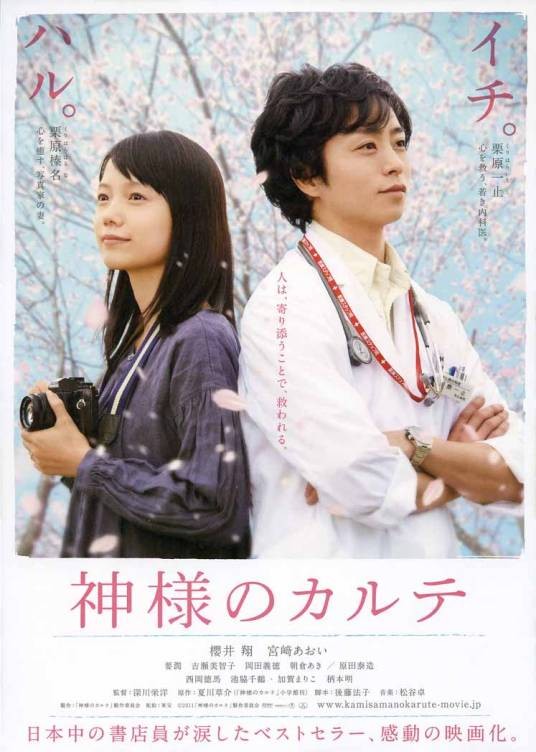神的病历簿（日本2011年深川荣洋执导的电影）