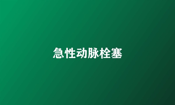 急性动脉栓塞