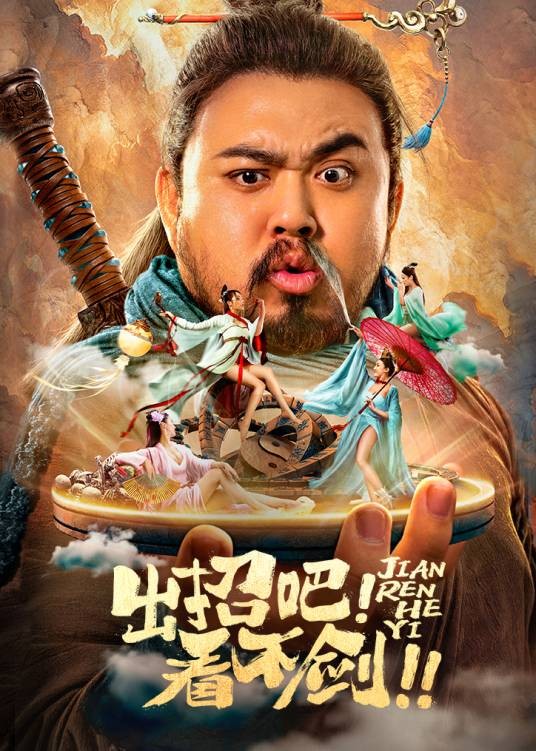 出招吧!看不剑!