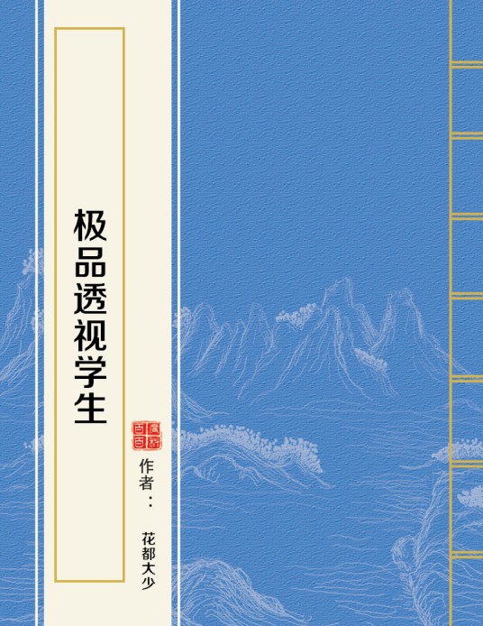 极品透视学生(花都大少创作的都市类网络小说)