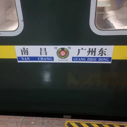 T171次列车