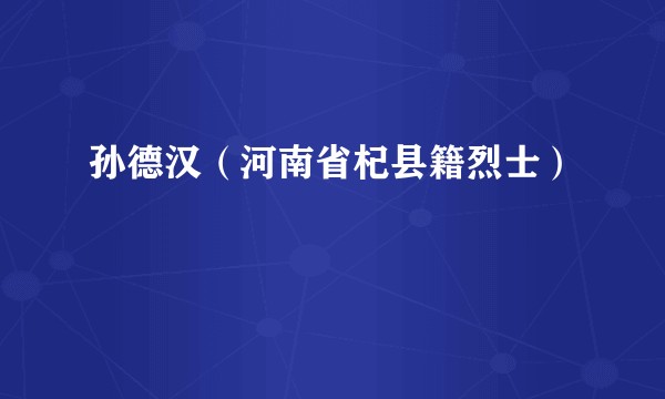 孙德汉（河南省杞县籍烈士）