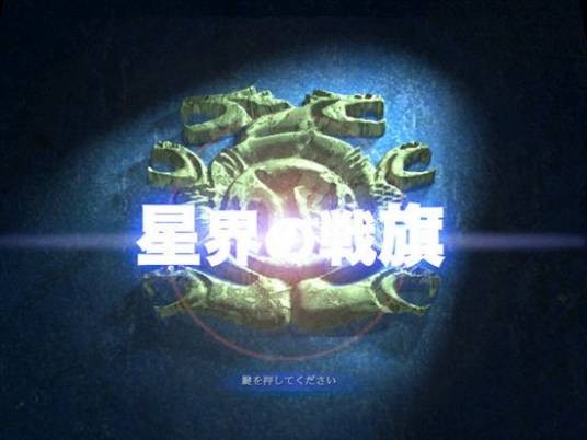 星界之战旗(即时战略类游戏)