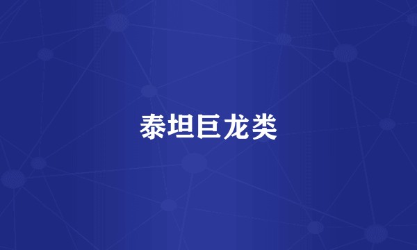 泰坦巨龙类