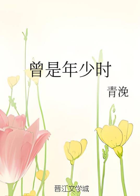 曾是年少时