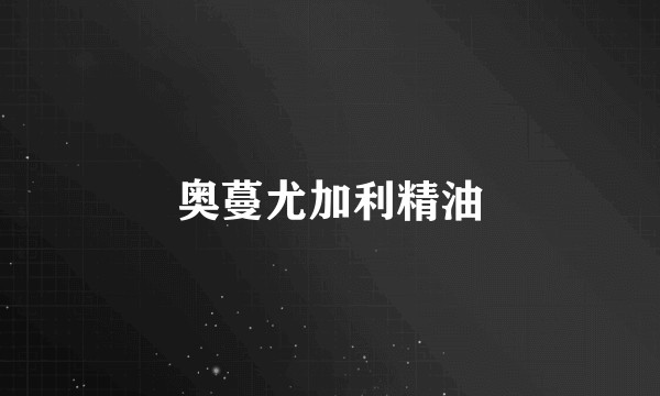 奥蔓尤加利精油