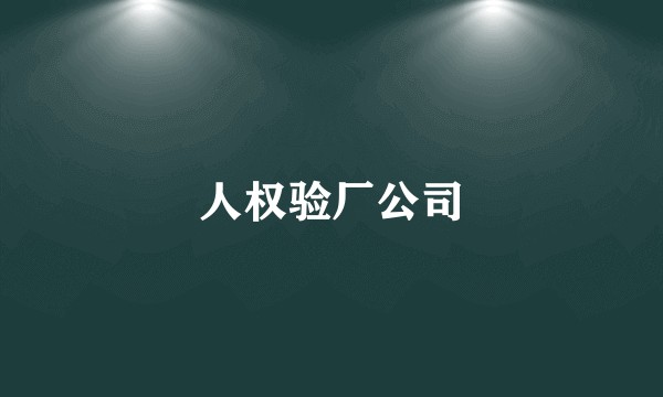 人权验厂公司
