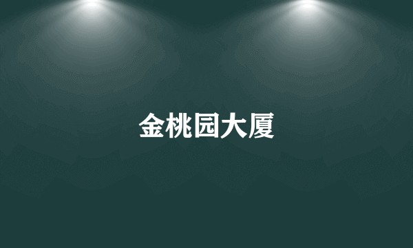 金桃园大厦