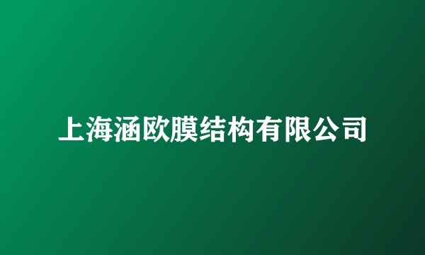 上海涵欧膜结构有限公司