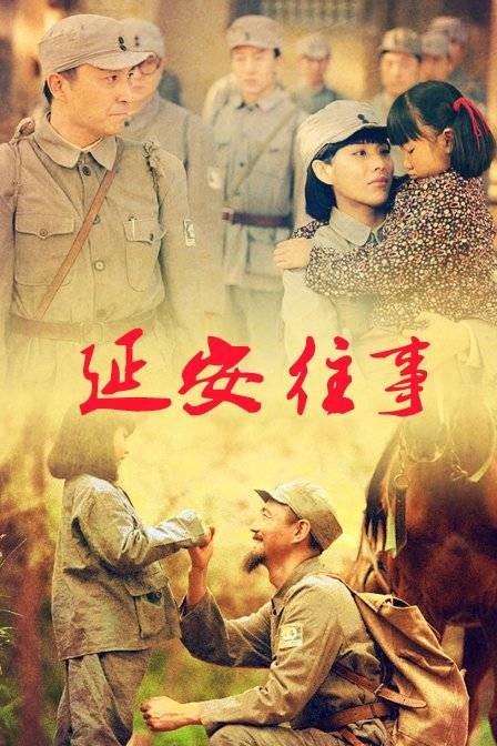 延安往事（2012年鲁坚执导的电影）