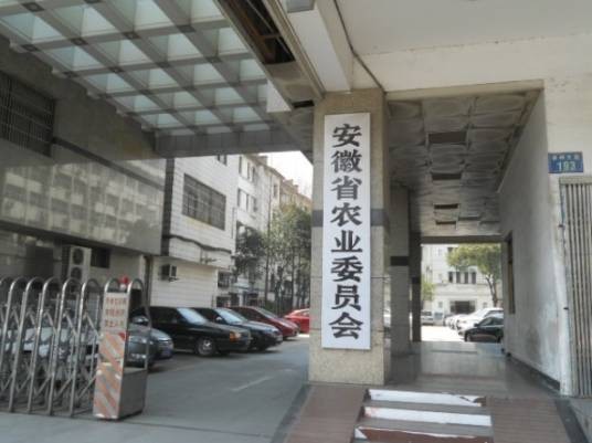 安徽省农业委员会