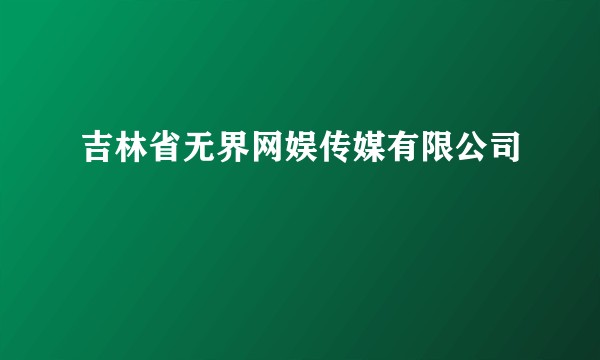 吉林省无界网娱传媒有限公司