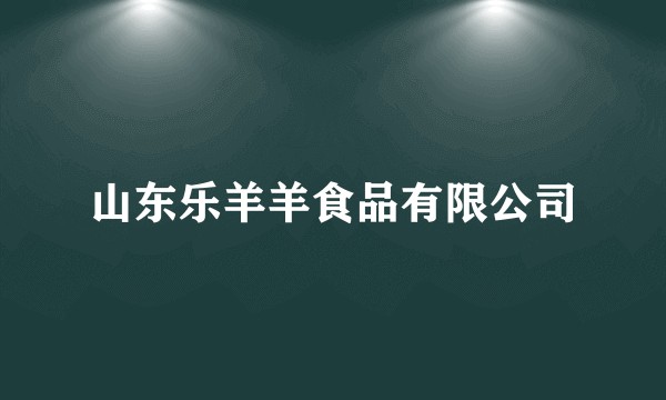 山东乐羊羊食品有限公司